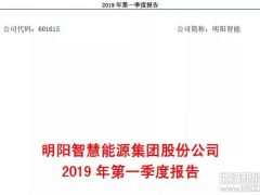 明陽智能公布2019年一季度財報：營收17.46億，凈利潤0.39億！