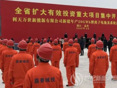 105億，20GWh鋰離子電池及系統(tǒng)總成項(xiàng)目落戶浙江