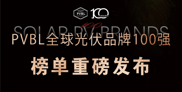 實(shí)力角逐！2025全球光伏100強(qiáng)品牌榜單權(quán)威發(fā)布