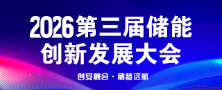 第三屆儲能 創新發展大會