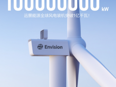 官宣：遠(yuǎn)景能源全球風(fēng)電裝機(jī)突破1億千瓦