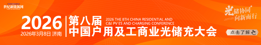 2026第八屆中國分布式光儲充大會