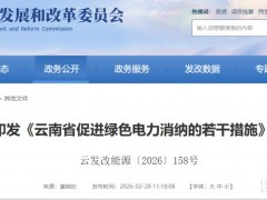 綠氫項目補貼13元/公斤！云南發布促綠電消納15條措施